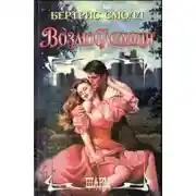 Постер книги Возлюбленная