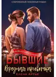 Елена Артье - Бывшие. Вредная привычка