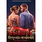 Постер книги Бывшие. Вредная привычка