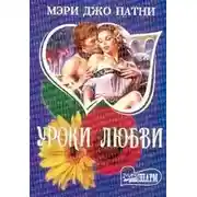 Постер книги Уроки любви - Мэри Патни