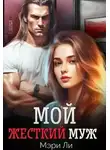 Мери Ли - Мой жесткий муж