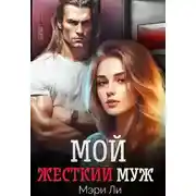 Постер книги Мой жесткий муж