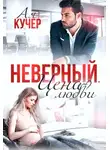 Ая Кучер - Неверный. Цена любви
