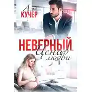 Постер книги Неверный. Цена любви