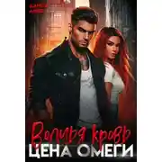 Постер книги Волчья кровь. Цена омеги