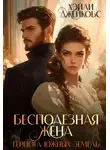 Хэйли Джейкобс - Бесполезная жена герцога южных земель