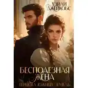 Постер книги Бесполезная жена герцога южных земель