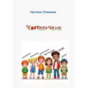 Постер книги Частиречики