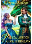 Ясмина Сапфир - Развод, дракон и князь в придачу