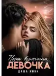 Даша Коэн - Пора взрослеть, девочка