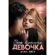 Постер книги Пора взрослеть, девочка