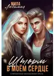 Мила Любимая - Шторм в моём сердце