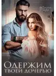 Джулия Ромуш - Одержим твоей дочерью
