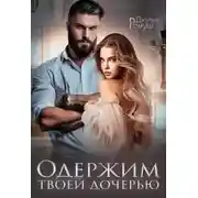 Постер книги Одержим твоей дочерью