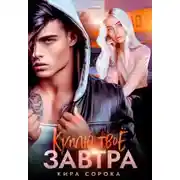 Постер книги Куплю твоё завтра