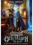 Ольга Райская - Операция "Ы-Ы-Ы" и другие драконьи забавы