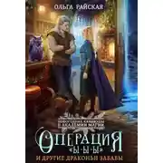 Постер книги Операция "Ы-Ы-Ы" и другие драконьи забавы
