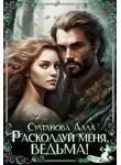 Алла Султанова - Расколдуй меня, ведьма!