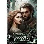 Постер книги Расколдуй меня, ведьма!
