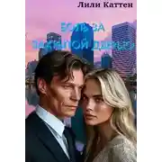 Постер книги Боль за закрытой дверью