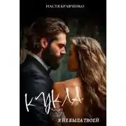 Постер книги Кукла. Я не была твоей - Настя Кравченко