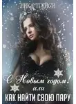 Ника Трейси - С Новым годом! или Как найти свою Пару - Ника Трейси