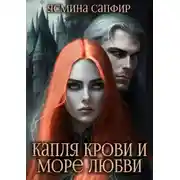 Постер книги Капля крови и море любви