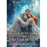 Постер книги Остров попаданок. Мы выбираем, мир выбирает