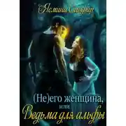 Постер книги (Не) его женщина, или Ведьма для альфы