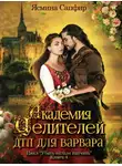Ясмина Сапфир - Академия целителей. ДТП для варвара