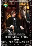Маргарита Абрамова - Ненужная жена или Сиделка для Дракона