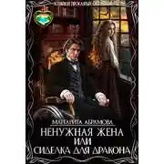 Постер книги Ненужная жена или Сиделка для Дракона