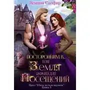 Постер книги Посторонним В, или Земля закрыта для посещений