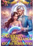 Ясмина Сапфир - Конкурс попаданок, или Кто на новенькую