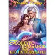 Постер книги Конкурс попаданок, или Кто на новенькую