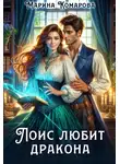 Марина Комарова - Лоис любит дракона
