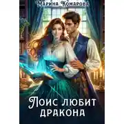 Постер книги Лоис любит дракона
