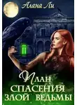 Алана Ли - План спасения злой ведьмы