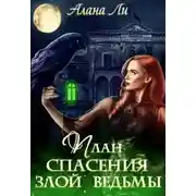 Постер книги План спасения злой ведьмы