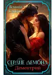 Ясмина Сапфир - Сердце демона. Дементрий