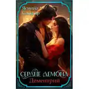 Постер книги Сердце демона. Дементрий