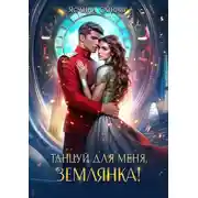 Постер книги Танцуй для меня, землянка!