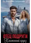 Екатерина Дибривская - Отец подруги. Пламенный круиз