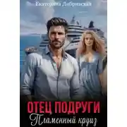 Постер книги Отец подруги. Пламенный круиз