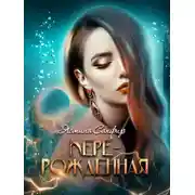 Постер книги Перерожденная
