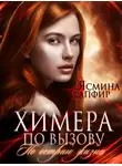 Ясмина Сапфир - Химера по вызову. По острию жизни