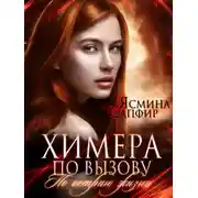 Постер книги Химера по вызову. По острию жизни