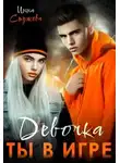 Инна Стужева - Девочка, ты в игре