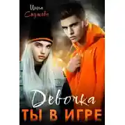 Постер книги Девочка, ты в игре