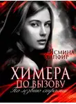 Ясмина Сапфир - Химера по вызову. По лезвию страсти